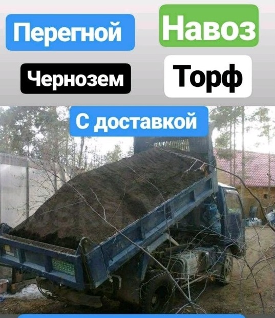 Чернозем, Перегной, Навоз, Торф, Почвогрунт Иркутск Хомутово
