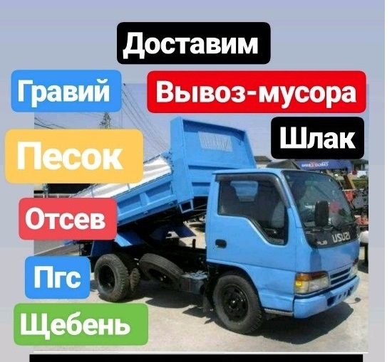 Песок любой, Пгс, Щебень, Отсев, Гравий с доставкой