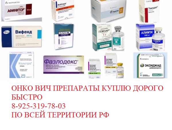 Куплю онкология лекарства повсеместно Тасигна Зелбораф Сутент Имновид Иресса Котеллик Солирис