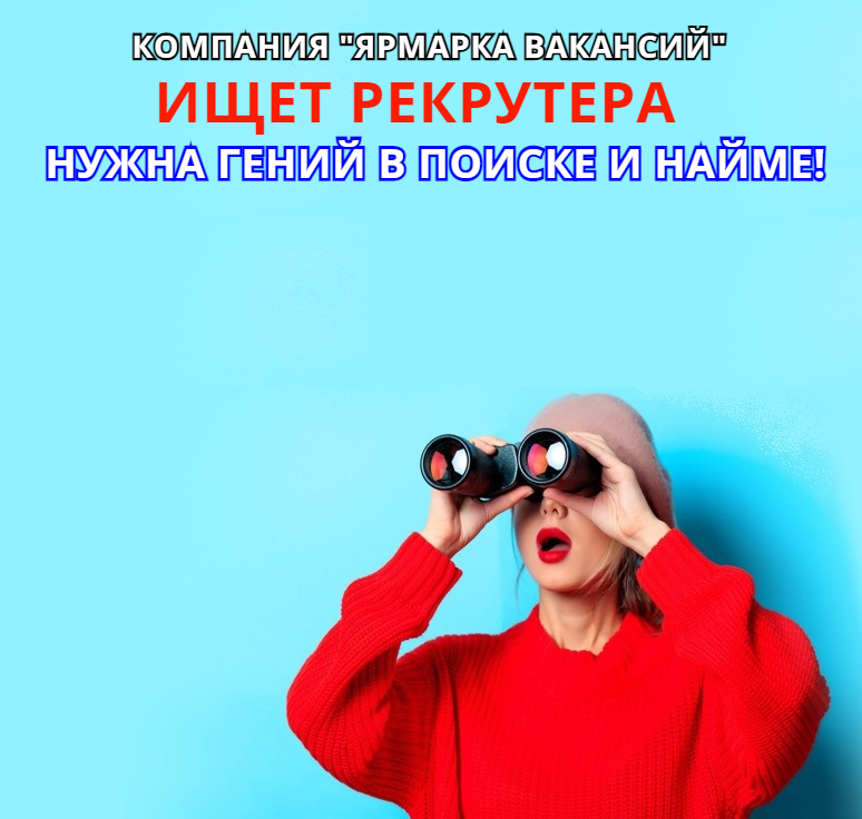 Ищем Рекрутера