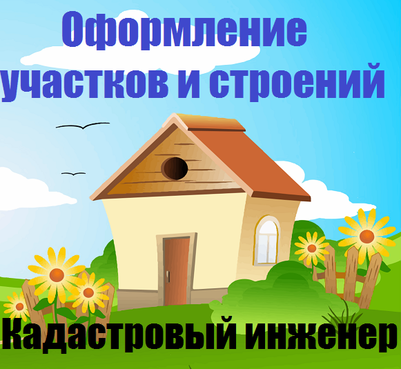 Постановка дома на кадастровый учет Одинцово, Голицыно, Кубинка