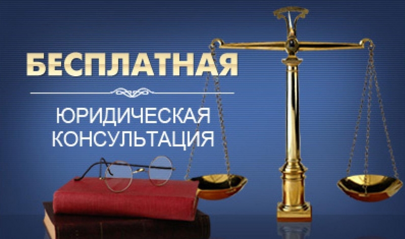 Юридическая консультация