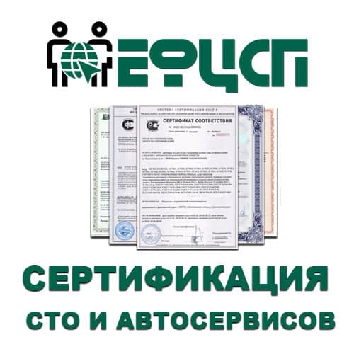 Cертификация СТО и Автосервисов