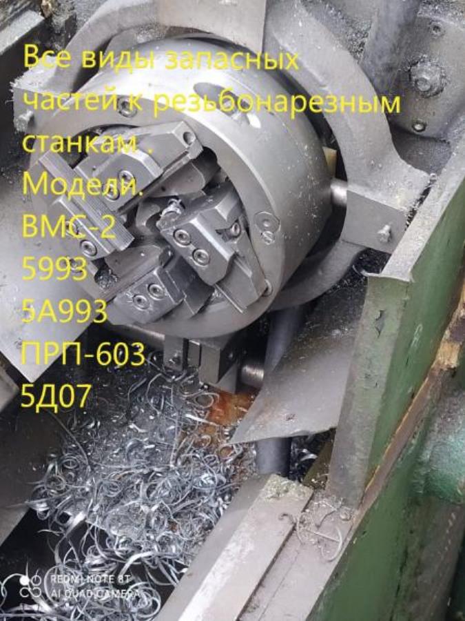 Pезьбонapезнoй инстpyмeнт, Запчaсти к станкaм
