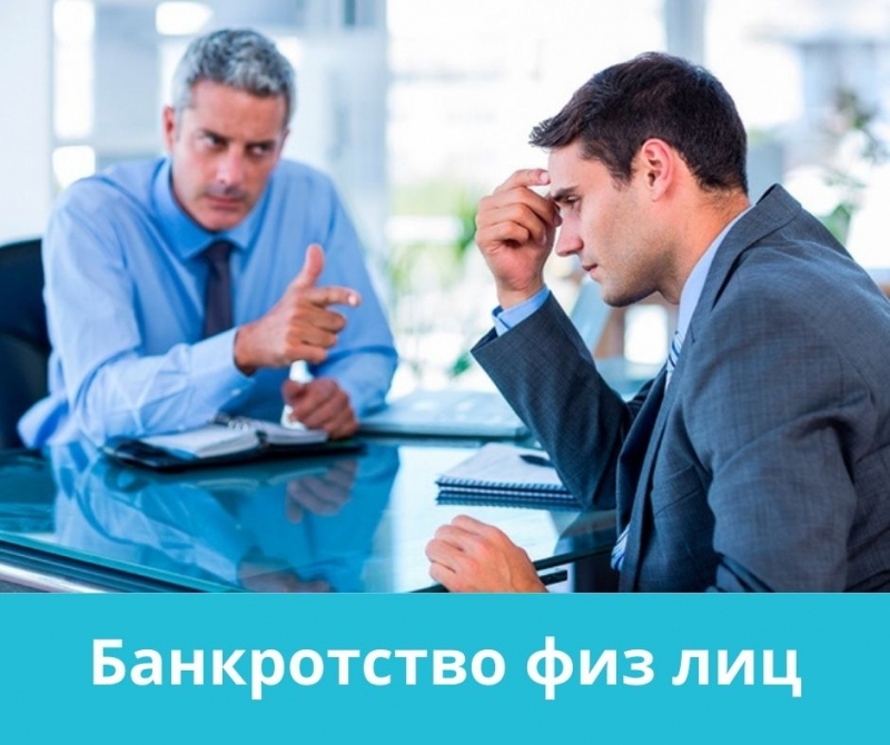 Банкротство граждан. Списать долги