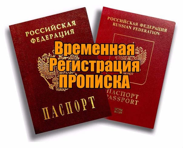 Прописка регистрация временная в Екатеринбурге.
