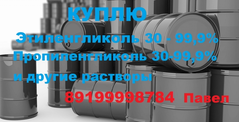 Куплю пропиленгликоля этиленгликоль антифриз теплоноситель