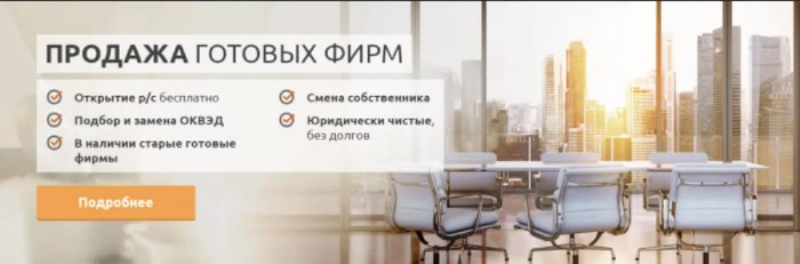Готовые фирмы, Ликвидация фирм, Регистрация фирм, скидка 50 Акция