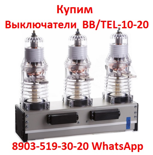 Постоянно покупаю Вакумные выключатели BBTEL-10-201000 048 Самовывоз по РФ.