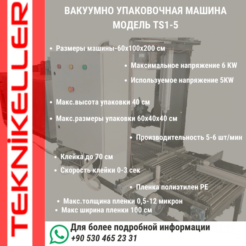Вакуумно-автоматическое оборудование