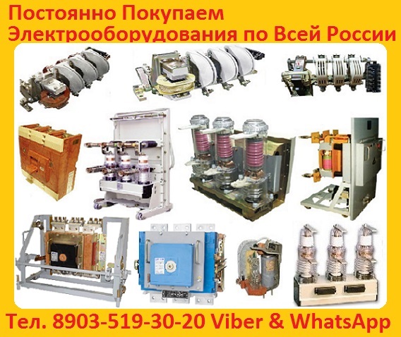 Купим выключатели АВ2М. С хранения и бу. Всех модификаций. Самовывоз по всей