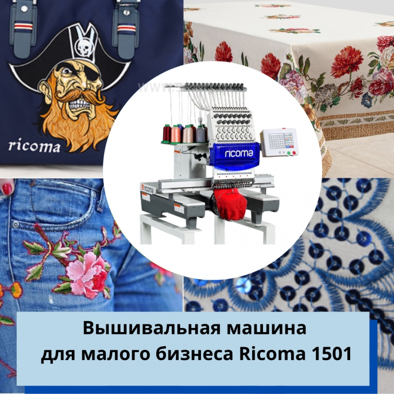 Вышивальные машины для малого бизнеса.