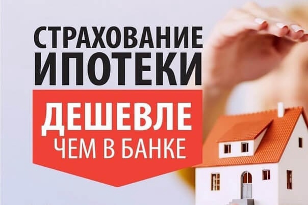 Оформить полис страхования недвижимости онлайн - дешевле чем в банке