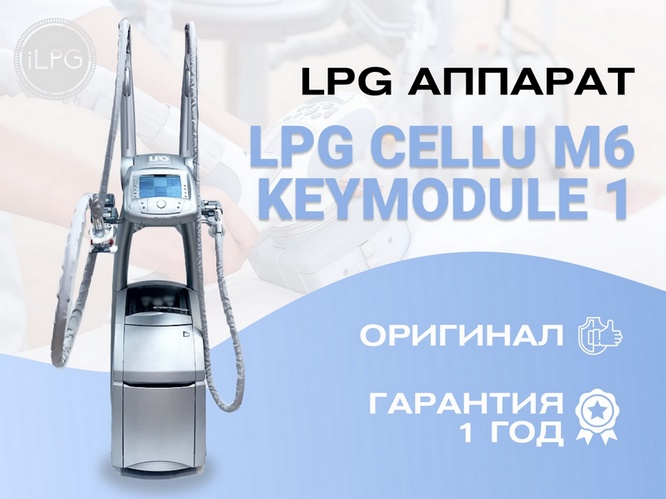 Аппарат LPG для масcажа cellu m6 keymodule 1