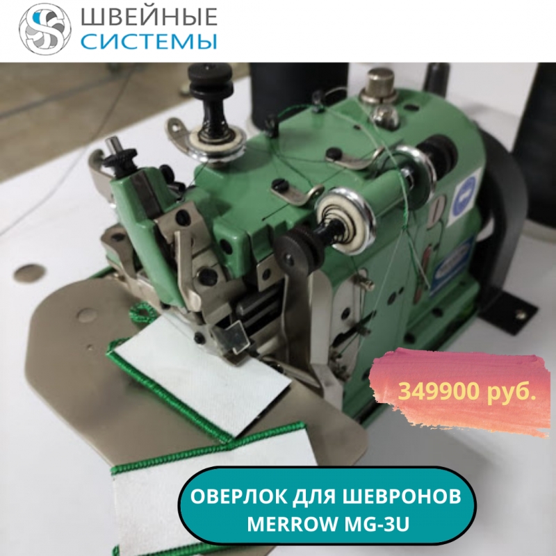Оверлок для окантовки шевронов MERROW MG-3U