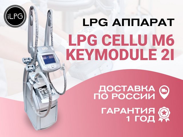 Масcажный LPG Аппарат Сellu M6 KEYMODULE 2 оригинал Франция