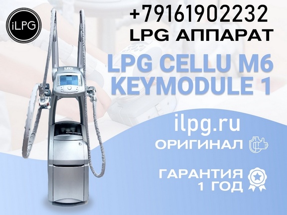 Аппарат LPG для массажа cellu m6 keymodule 1 с доставкой