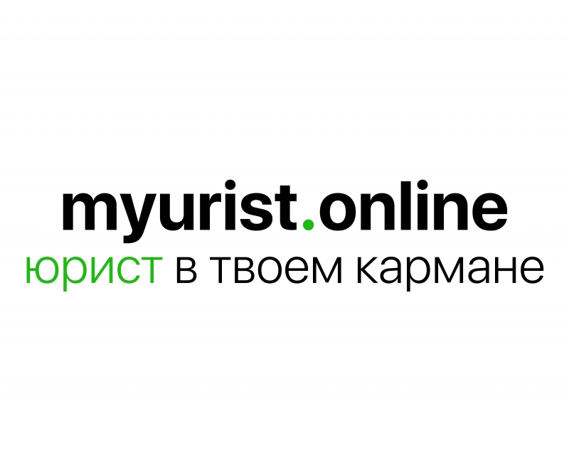 Юридический онлайн-сервис Myurist.online