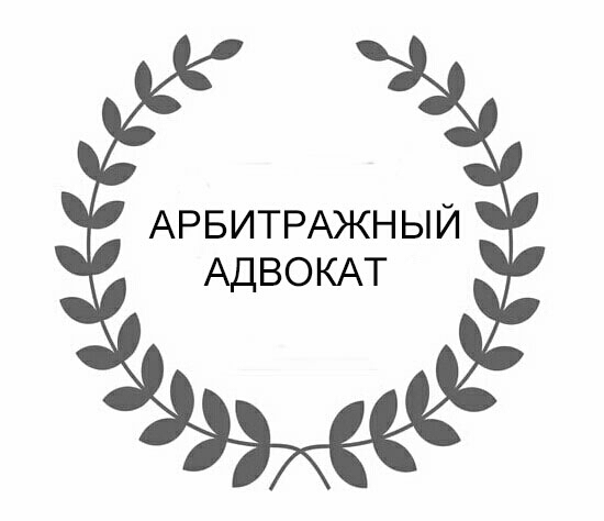 Арбитражный адвокат