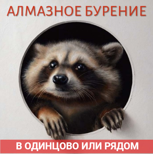 Алмазное бурение в Одинцово сверление отверстий в бетоне