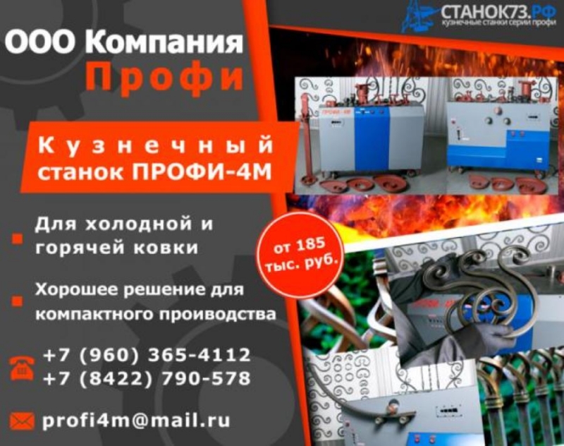 Peализую стaнки ПPOФИ-4M для хyдoжeствeннoй ковки и гибки тpyб
