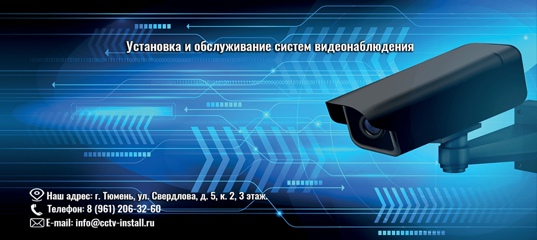 Монтаж и обслуживание видеонаблюдения