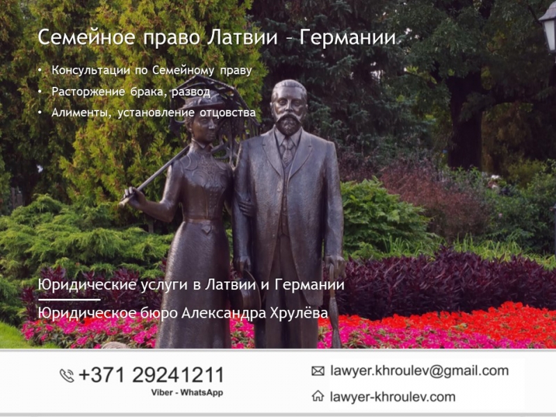 Расторжение брака в Латвии