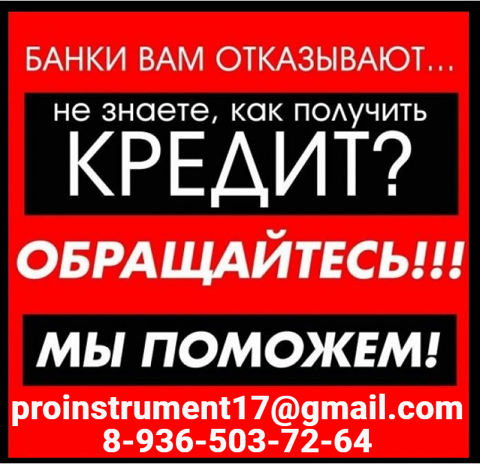 Кредит всем жителям с просрочками и судимостью.