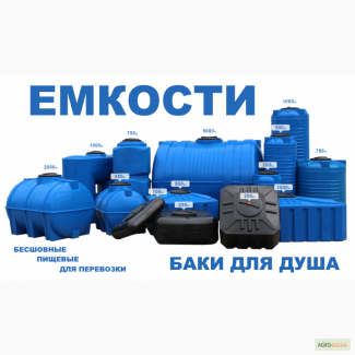 пластиковые емкости