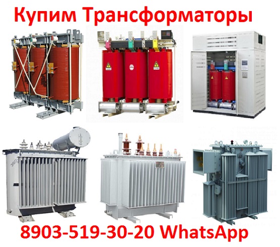 Купим Силовые Трансформаторы ТМГ, ТМ, ТМЗ, ТМФ, ТСЛ, ТСЗ. В любом состоянии,