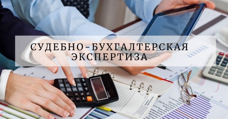 Судебная бухгалтерская экспертиза в Москве