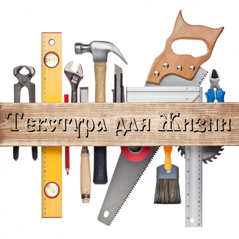 Столярная мастерская Текстура для жизни