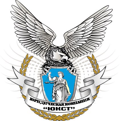 Юридический центр ЮКСТ