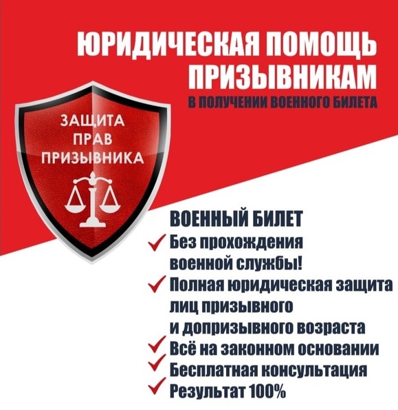 Юридическая помощь призывникам
