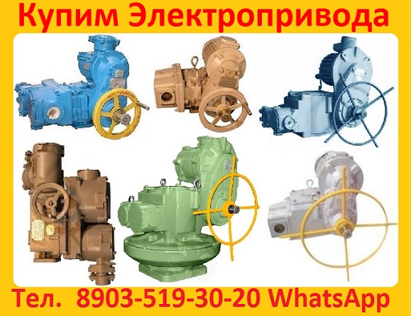 Купим Электропривода тип А, Б, В, Г, С хранения и бу. Неликвиды. Самовывоз