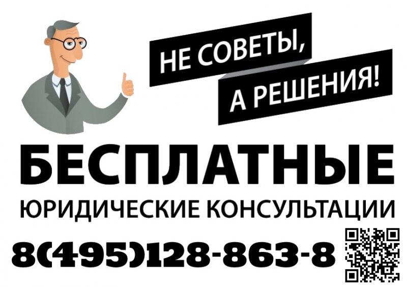 Бесплатная юридическая консультация