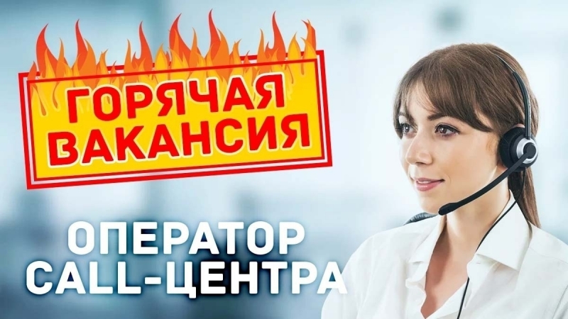 Оператор колл-центра на дому