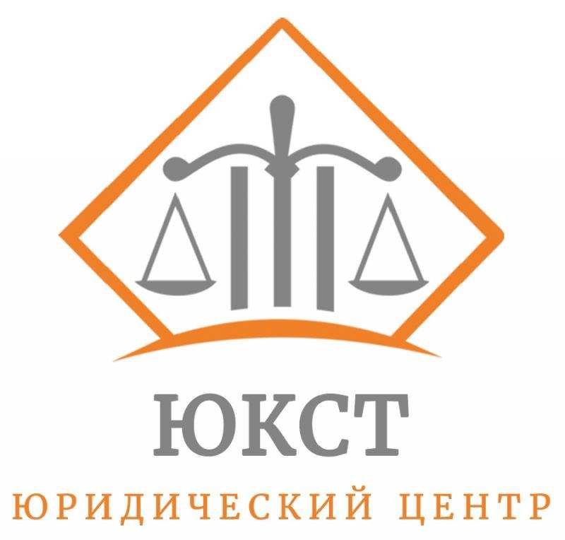Юридическая консультация в центре ЮКСТ