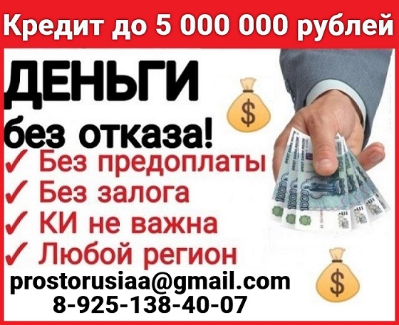Кредит всем жителям РФ.