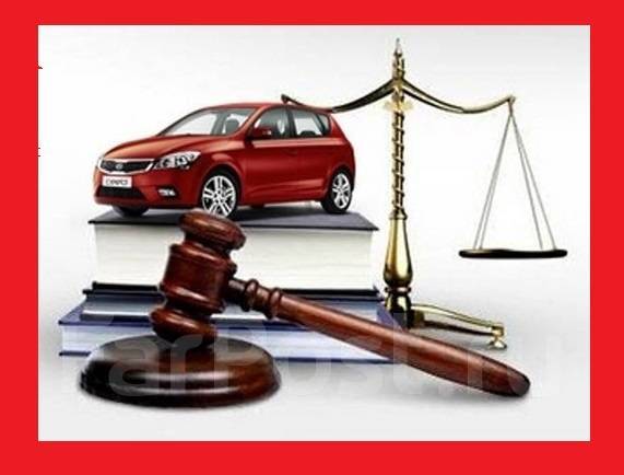 Услуги и консультации автоюриста в Красноярске