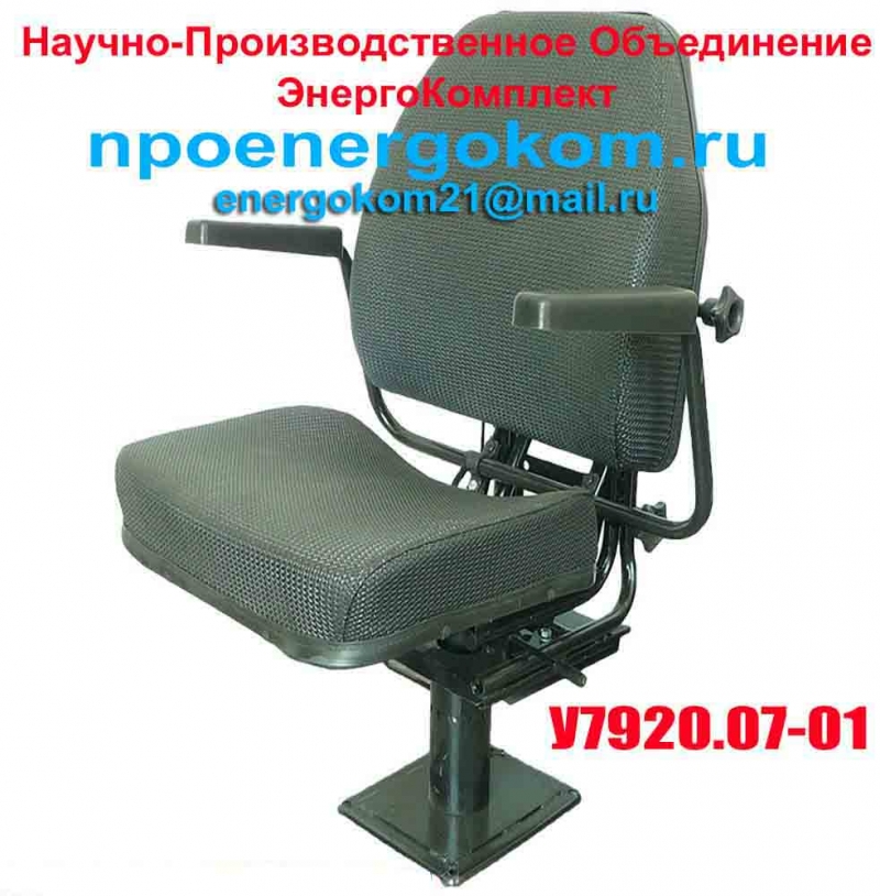 Сиденье машиниста У7920.07-01 -в наличии