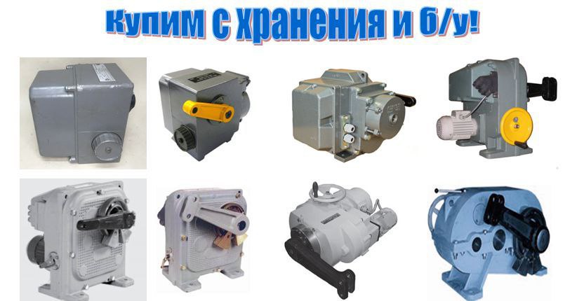 Куплю механизмы мэо,мэоф с хранения и бу