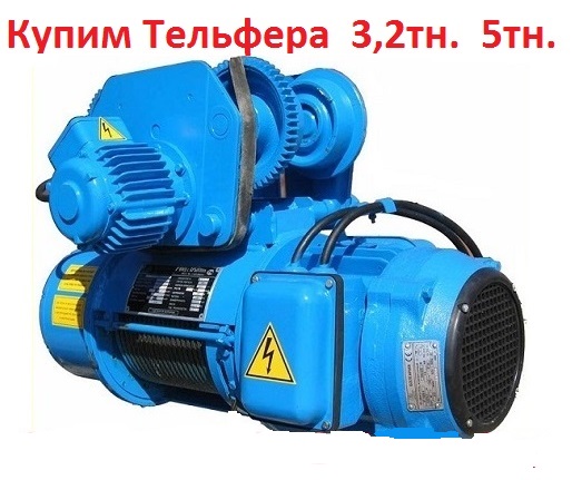 Купим Тельфера болгарского производства 5т. 8т. С хранения и бу.