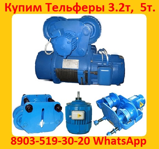 Куплю Тельфера 2т, 3.2т, 5т, Болгария, Самовывоз по всей России