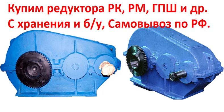 Купим редуктора РК-450, РК-500, РК-600, С хранения и бу, Самовывоз