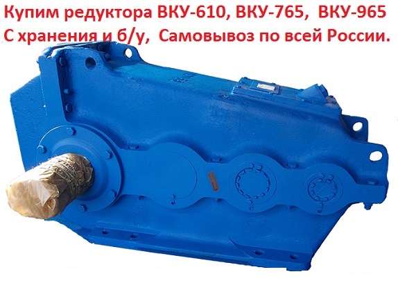 Купим редуктора ВКУ-610, ВКУ-765, ВКУ-965, С хранения и бу, Самовывоз