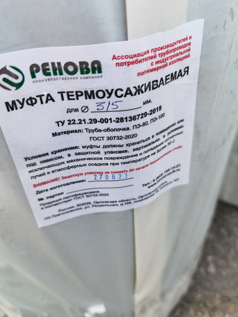 Муфты термоусаживаемые ПЭ для труб ППУ, КЗС.