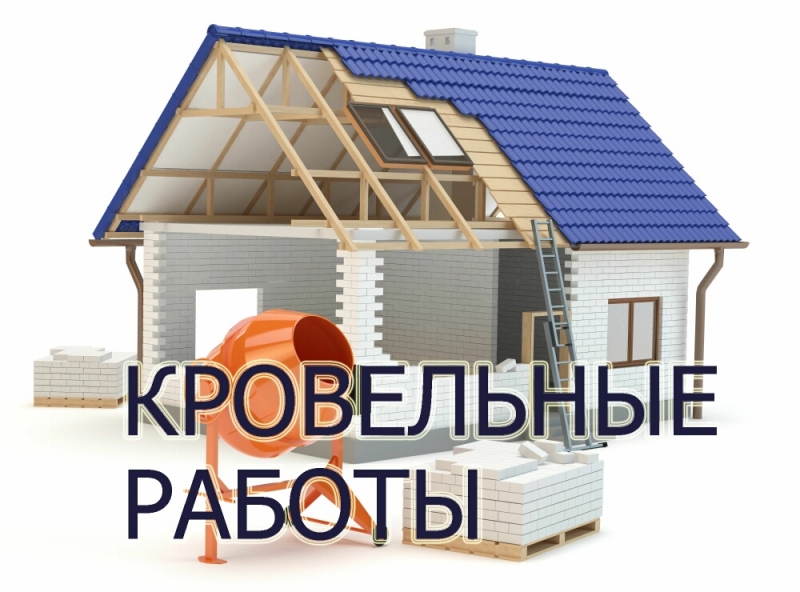 Кровельные работы
