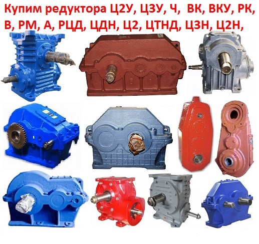 Куплю Редуктора ЦДН-630, ЦДН-710, С хранения и бу. Самовывоз по всей России.