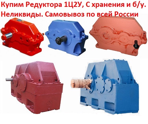 Купим Редуктора А-400, А-400М, С хранения и бу, Самовывоз по всей России.